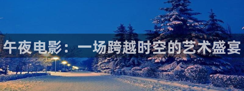 午夜影院直接看